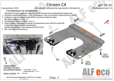 ALF0410st Защита переднего стабилизатор курсовой Citroen C4 V-все (2004-2010-) (сталь 2мм) Альфеко