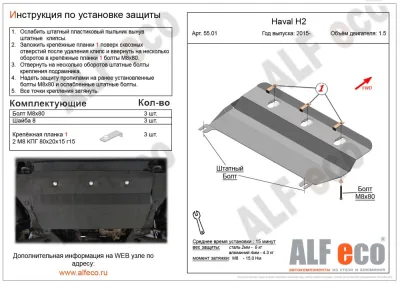 ALF5501st Защита картера и МКПП Haval H2 V-1.5T (2015-) (сталь 2мм) Альфеко