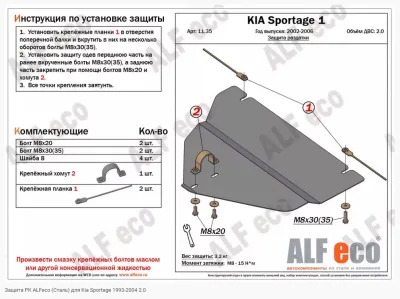 ALF1135st Защита раздатки Kia Sportage I (1993-2004) V-2,0 (сталь 2мм) Альфеко