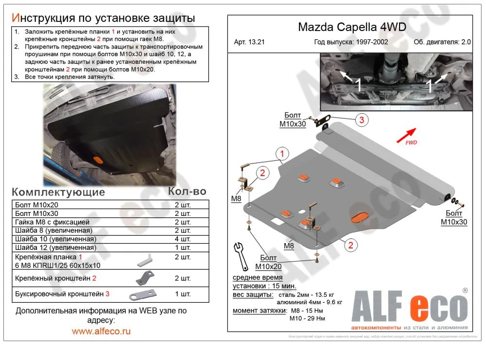 ALF1321st Защита картера и КПП Mazda Capella 4WD (1997-2002) V- 2,0  2 части (сталь 2мм) Альфеко