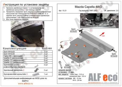 ALF1321st Защита картера и КПП Mazda Capella 4WD (1997-2002) V- 2,0  2 части (сталь 2мм) Альфеко