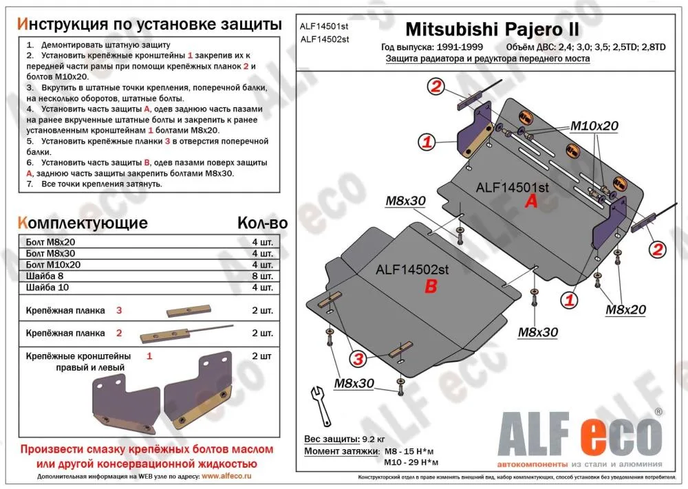 ALF14501st Защита радиатора Mitsubishi Pajero II (1991-1999) V-2.4,3.0,3.5,3.5TD,2.8TD (сталь 2мм) Альфеко