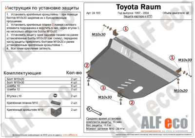 ALF24103st Защита картера и КПП Toyota Raum 2WD (1997-2004) V-1.5 (сталь 2мм) Альфеко