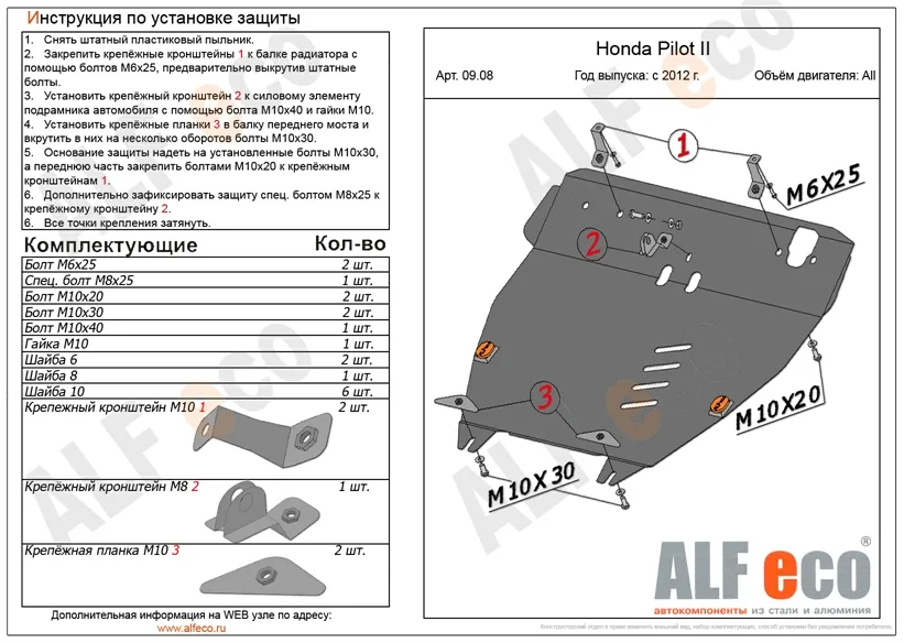 ALF0908st Защита картера и КПП Honda Pilot II update V-все (2012–) (сталь 2мм) Альфеко