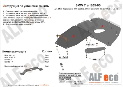 ALF3430st Защита картера и КПП BMW 7 E65/66 (2001-2008) V-3.0 TDI,3.5,4.5,5.0  2 части (сталь 2мм) Альфеко