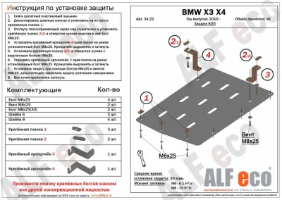 ALF3422st Защита АКПП BMW Х3 F25 V-2.8i (2010-) V-все/BMW X4 (2014-) V-все (сталь 2мм) Альфеко