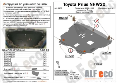 ALF2477st Защита картера и КПП Toyota Prius (2003-2009) V-все (сталь 2мм) Альфеко