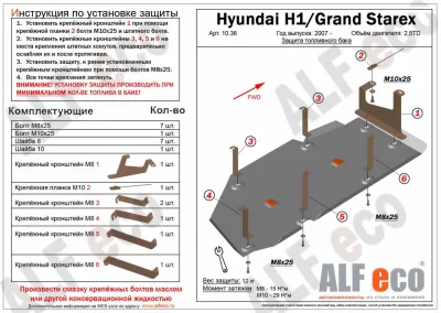ALF1036st Защита топливного бака Hyundai Grand Starex/H1 V-2.5TD (2007-2018-) (сталь 2 мм) Альфеко
