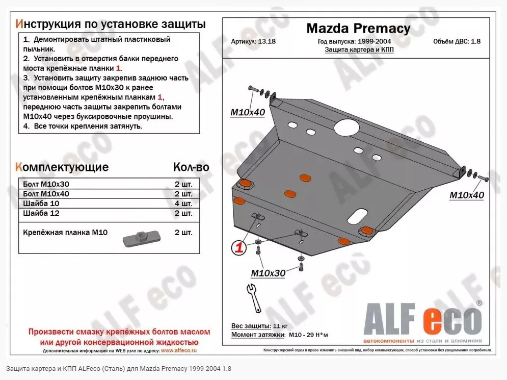ALF1318st Защита картера и КПП Mazda Premacy V-1.8 (1999-2004) (сталь 2мм) Альфеко