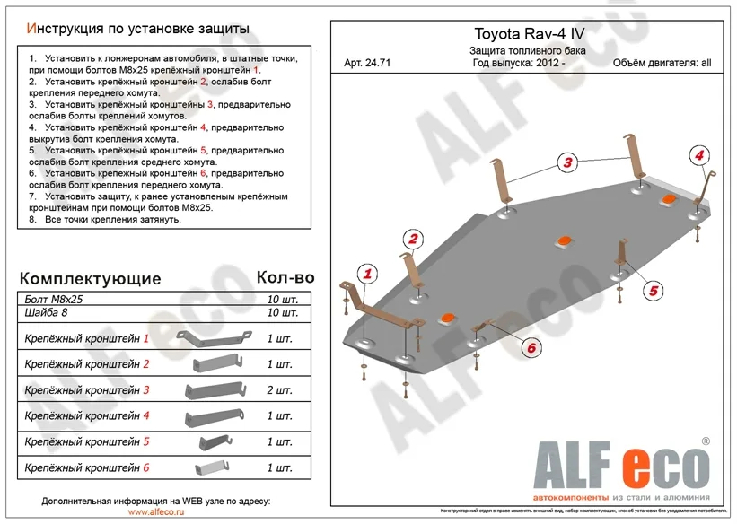 ALF2471st Защита топливного бака Toyota RAV-4 (2012) V-все (сталь 2мм) Альфеко