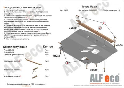 ALF2472st Защита картера и КПП Toyota Ractis V-1.3 (2005-2010) (сталь 2мм) Альфеко