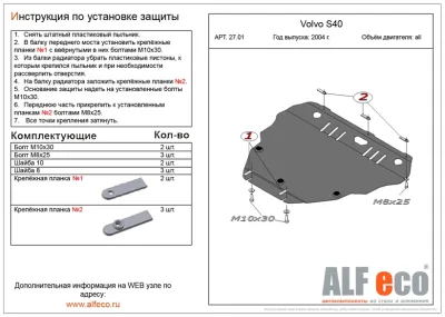 ALF2701st Защита картера и КПП Volvo C 30 (2006) V-все /Volvo S40 (2004-) V-все/V50 2003-2012 (сталь 2мм) Альфеко