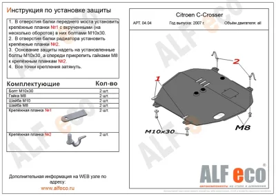 ALF0404st Защита картера и КПП Citroen C-Crosser (2007-2012) V-все/Peugeot 4007 V-все (2007-2012) (сталь 2мм) Альфеко