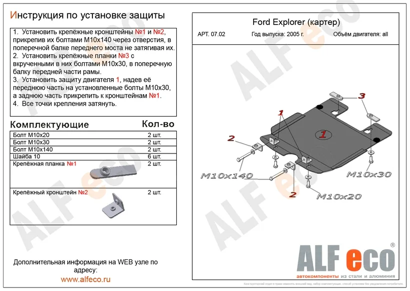 ALF0702st Защита картера Ford Explorer V-все (2005-2010) (сталь 2мм) Альфеко
