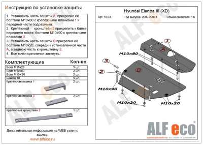 ALF1003st Защита картера и КПП Hyundai Elantra III XD тагаз (3 части) V-1,6 (2000-2006) (сталь 2мм) Альфеко