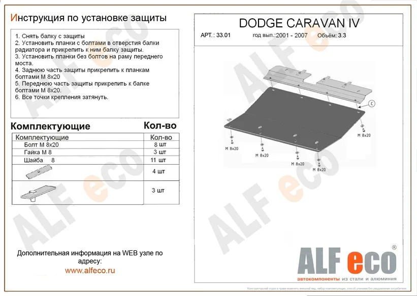 ALF3301st Защита картера и КПП Dodge Caravan IV (2000-2007) V-2.4,3.3,3.8 /Dodge Grand Caravan IV (2000-2007) V-3,0; 3,3; 3,5; 3,8; 4,0/Chrysler Voyager (2001-2007) V-все (сталь 2мм) Альфеко