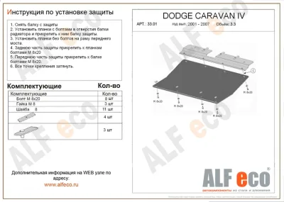 ALF3301st Защита картера и КПП Dodge Caravan IV (2000-2007) V-2.4,3.3,3.8 /Dodge Grand Caravan IV (2000-2007) V-3,0; 3,3; 3,5; 3,8; 4,0/Chrysler Voyager (2001-2007) V-все (сталь 2мм) Альфеко