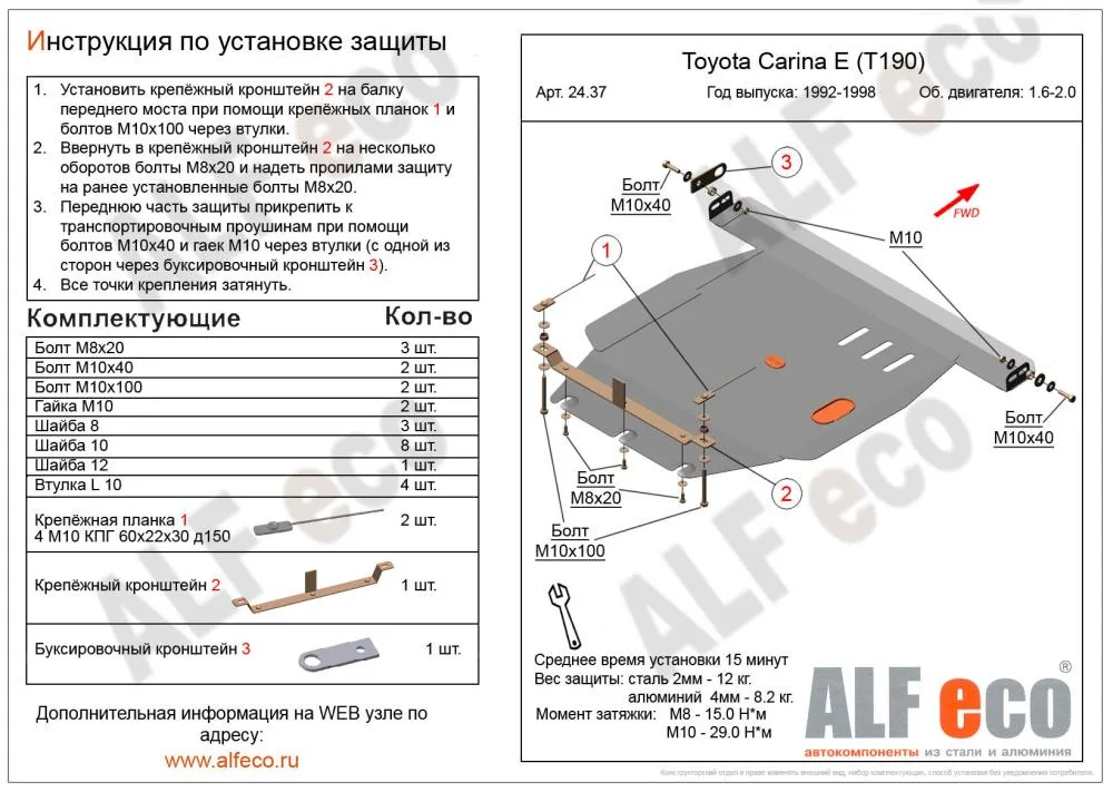 ALF2437st Защита картера и КПП Toyota Carina T190  V-1.6, 2.0 (1992-1996)/T.Corona (1992-) V-1.6,2.0 (сталь 2мм) Альфеко
