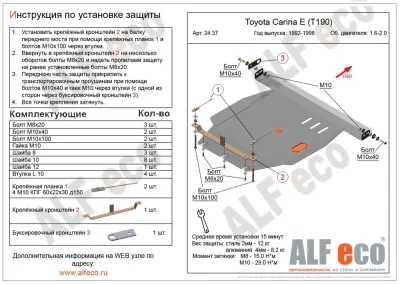 ALF2437st Защита картера и КПП Toyota Carina T190  V-1.6, 2.0 (1992-1996)/T.Corona (1992-) V-1.6,2.0 (сталь 2мм) Альфеко