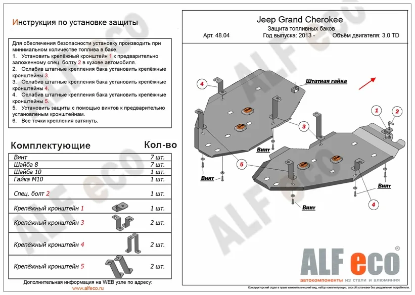 ALF. 48.04  Защита топливного бака Jeep Grand Cherokee SRT-8 (2 части) V-3,0 TD (2013-) (сталь 2мм) Альфеко