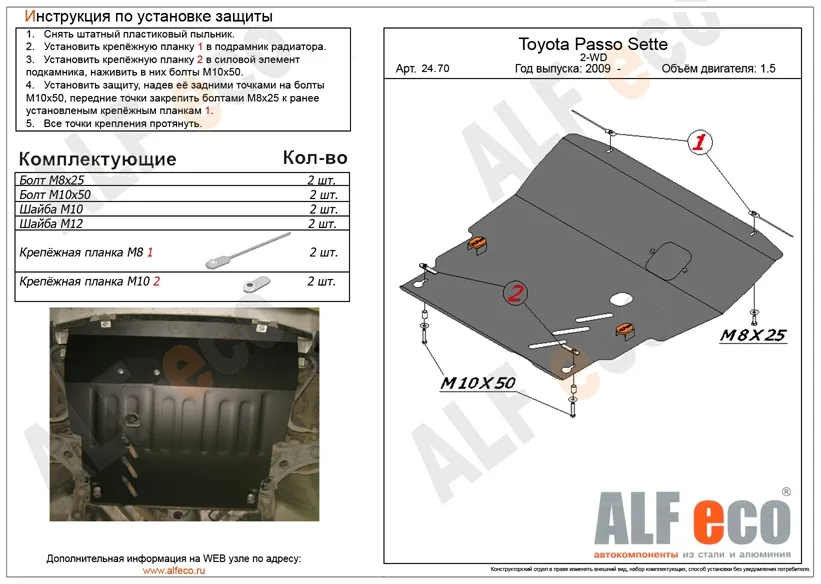 ALF2470st Защита картера и AКПП Toyota Passo Sette 2WD V-1.5 (2009-) (сталь 2мм) Альфеко