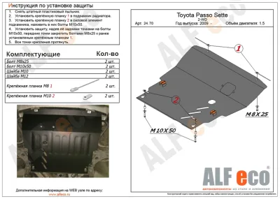 ALF2470st Защита картера и AКПП Toyota Passo Sette 2WD V-1.5 (2009-) (сталь 2мм) Альфеко