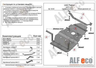 ALF3904s Защита МКПП и РК УАЗ Патриот V-2.7 (2013-2014-) Патриот Пикап 2014- V-2,7 (сталь 2мм) Альфеко