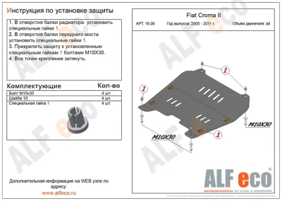 ALF1606st Защита картера и КПП Opel Vectra C (2002-2008) V-все /Fiat Croma 194 (2005-2011) V-все (сталь 2мм) Альфеко