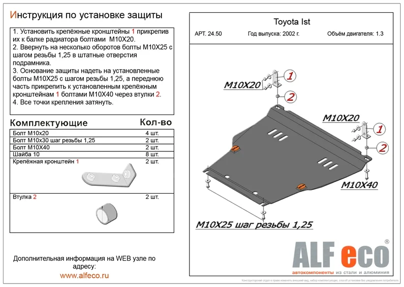 ALF2450st Защита картера и КПП Toyota IST V-1.3 (2001-2006)/Scion xA (1st Generation)/T.bB (2000-2005) V-1.5/T.Fun Cargo (1999-2005) V-1.3 /T.Probox (2002-2007) 4WD /Succeed (XP50) 2002-2014 V-1,5/Platz (XP10) 1999-2005 V-1,5 2WD (сталь 2мм) Альфеко