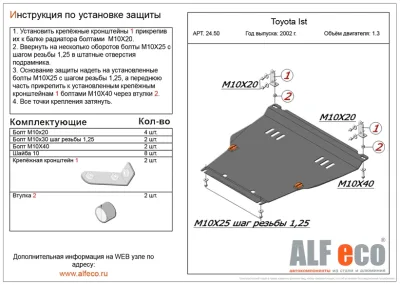 ALF2450st Защита картера и КПП Toyota IST V-1.3 (2001-2006)/Scion xA (1st Generation)/T.bB (2000-2005) V-1.5/T.Fun Cargo (1999-2005) V-1.3 /T.Probox (2002-2007) 4WD /Succeed (XP50) 2002-2014 V-1,5/Platz (XP10) 1999-2005 V-1,5 2WD (сталь 2мм) Альфеко