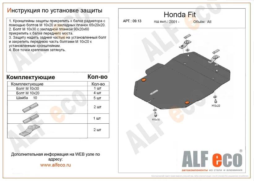 ALF0913st Защита картера и КПП Honda Fit (2001-2007) V-все/Honda Fit Aria (2002-2009) V-все (сталь 2мм) Альфеко