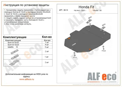 ALF0913st Защита картера и КПП Honda Fit (2001-2007) V-все/Honda Fit Aria (2002-2009) V-все (сталь 2мм) Альфеко