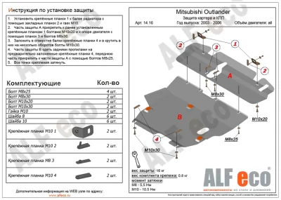 ALF1416st Защита картера и КПП Mitsubishi Outlander V-2.5 (2003-) (2 части)/М.Airtrek (2001-2005) V-все (сталь 2мм) Альфеко