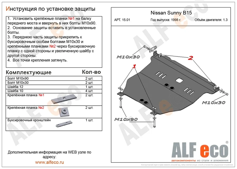 ALF1501st Защита картера и КПП Nissan Sunny B15 (1998-2007) V-1.3/N. Almera classic B10 (2006-2013) V-все/N.Almera N16 (2000-2006) V-все/N.Wingroad Y11 2WD (1999-2006) V-1.5/N.Ad Van (1999-2006) V-все/N.Pulsar (1995-2000) V-все (сталь 2мм) Альфеко