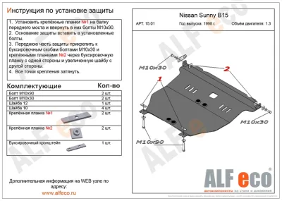 ALF1501st Защита картера и КПП Nissan Sunny B15 (1998-2007) V-1.3/N. Almera classic B10 (2006-2013) V-все/N.Almera N16 (2000-2006) V-все/N.Wingroad Y11 2WD (1999-2006) V-1.5/N.Ad Van (1999-2006) V-все/N.Pulsar (1995-2000) V-все (сталь 2мм) Альфеко