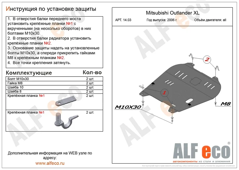 ALF1403st Защита картера и КПП Mitsubishi Outlander XL V-3.0 (2006-2012) (сталь 2мм) Альфеко