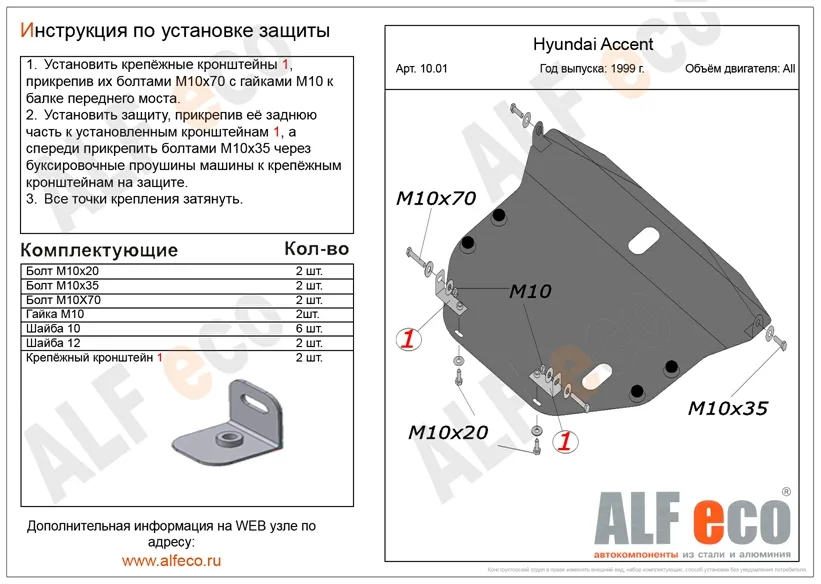 ALF1001st Защита картера и КПП Hyundai Accent (1999-2012) V-все (сталь 2мм) Альфеко