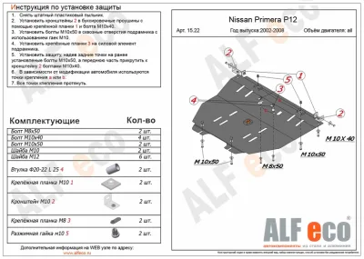 ALF1522st Защита картера и КПП Nissan Primera P12 (2001-2007) V-все (сталь 2мм) Альфеко