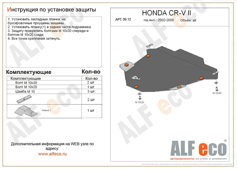 ALF0912st Защита картера и КПП Honda CR-V II V-все (2002-2006) (сталь 2мм) Альфеко