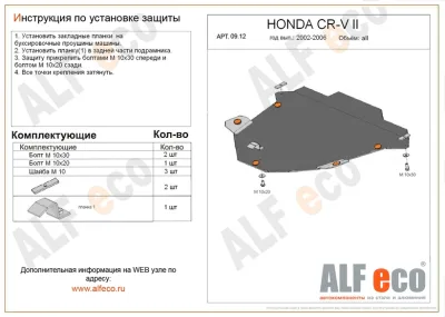 ALF0912st Защита картера и КПП Honda CR-V II V-все (2002-2006) (сталь 2мм) Альфеко