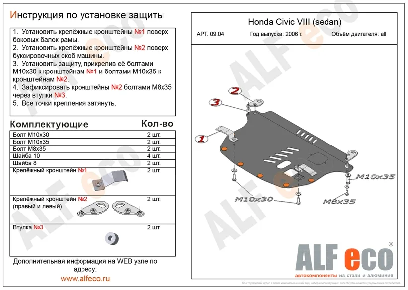 ALF0904st Защита картера и КПП Honda Civic SD VIII V-все (2006-2010) (сталь 2мм) Альфеко
