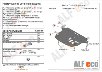 ALF0904st Защита картера и КПП Honda Civic SD VIII V-все (2006-2010) (сталь 2мм) Альфеко