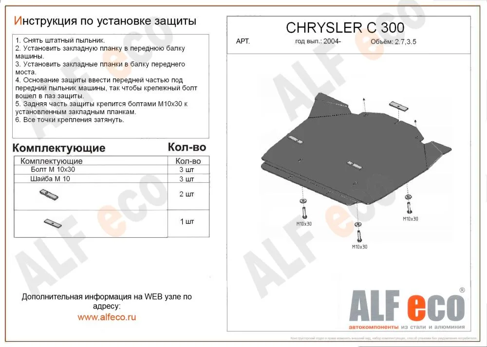 ALF3304st Защита картера Chrysler C300 V-2.7. 3.5,3,7,3,0CRD (2004-2010)/Dodge Magnum (2004-2008) V-2,7; 3,5 (установка невозможна без ALF3303st) (сталь 2мм) Альфеко