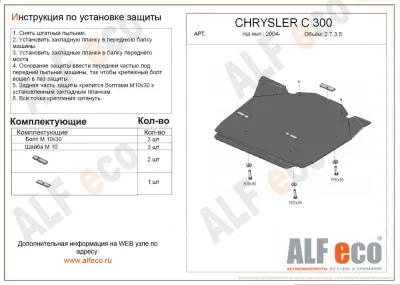 ALF3304st Защита картера Chrysler C300 V-2.7. 3.5,3,7,3,0CRD (2004-2010)/Dodge Magnum (2004-2008) V-2,7; 3,5 (установка невозможна без ALF3303st) (сталь 2мм) Альфеко