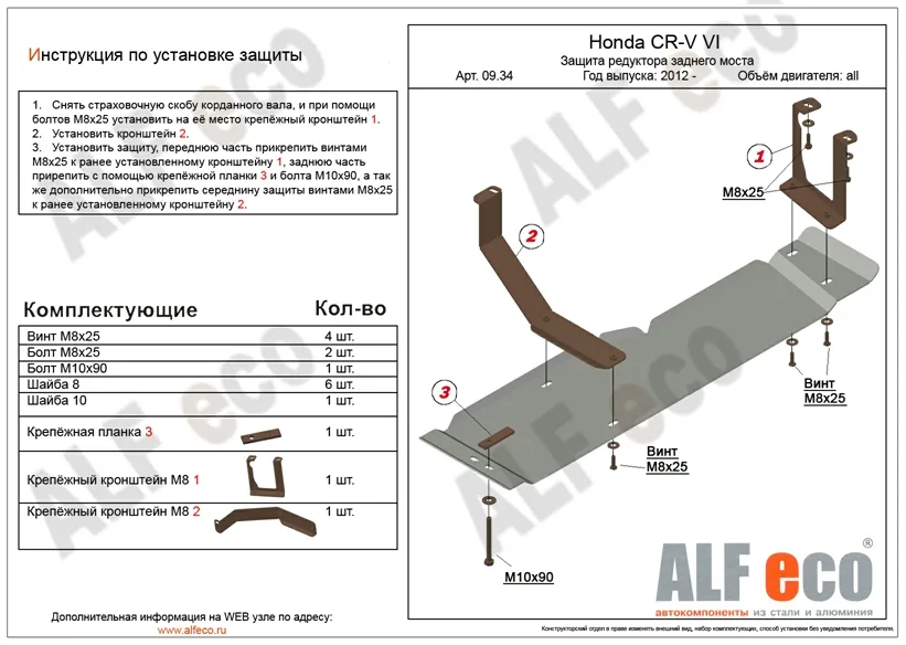 ALF0934st Защита редуктора заднего моста Honda CR-V IV (2012-2015-) V-все (сталь 2мм) Альфеко