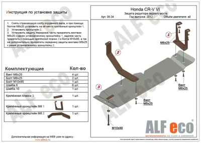 ALF0934st Защита редуктора заднего моста Honda CR-V IV (2012-2015-) V-все (сталь 2мм) Альфеко