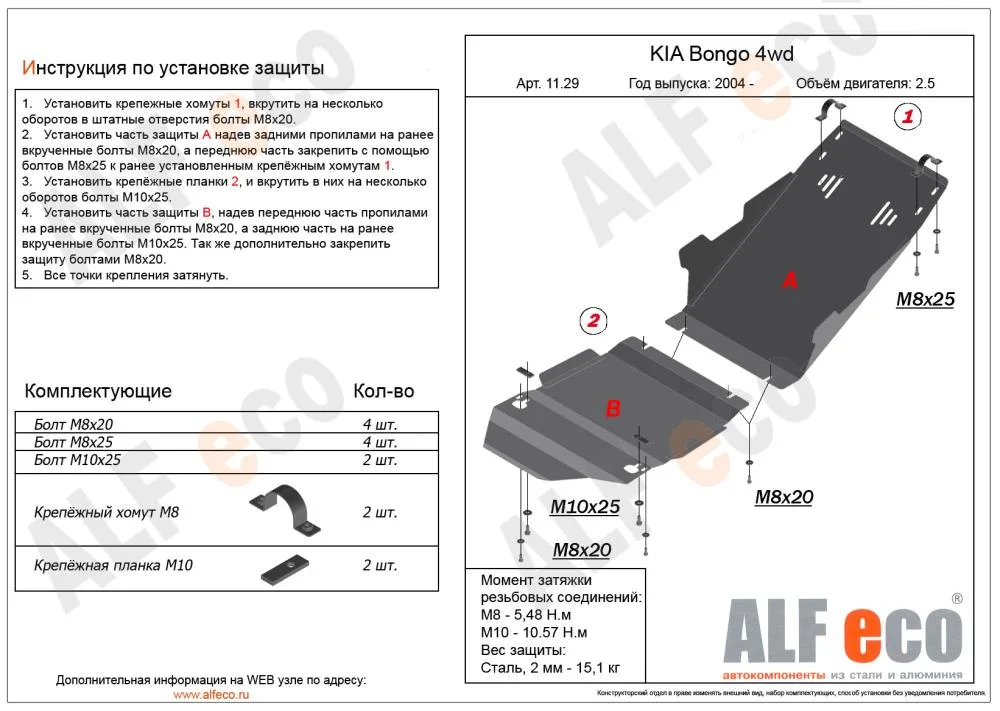 ALF11291st Защита картера Kia Bongo 4WD (2004-) V-2.5D (сталь 2 мм) Альфеко