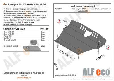 ALF3805st Защита рулевых тяг Land Rover Discovery III (2004-2009) V-все (сталь 2мм) Альфеко