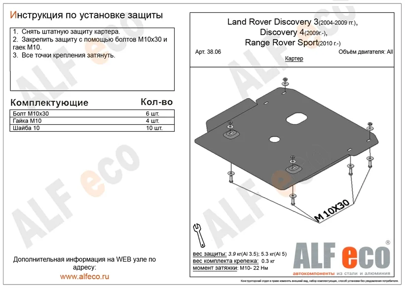ALF3806st Защита картера Land Rover Discovery III (2004-2009) V-все/L.R.Discovery IV (2009-)/L.R.Range Rover Sport (2010-) (сталь 2мм) Альфеко