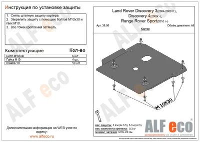 ALF3806st Защита картера Land Rover Discovery III (2004-2009) V-все/L.R.Discovery IV (2009-)/L.R.Range Rover Sport (2010-) (сталь 2мм) Альфеко
